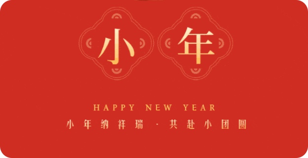 小(xiǎo)年(nián)納祥瑞·共赴小(xiǎo)團圓