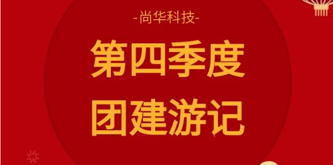 團建遊記|成群結隊，快樂(yuè)加倍。