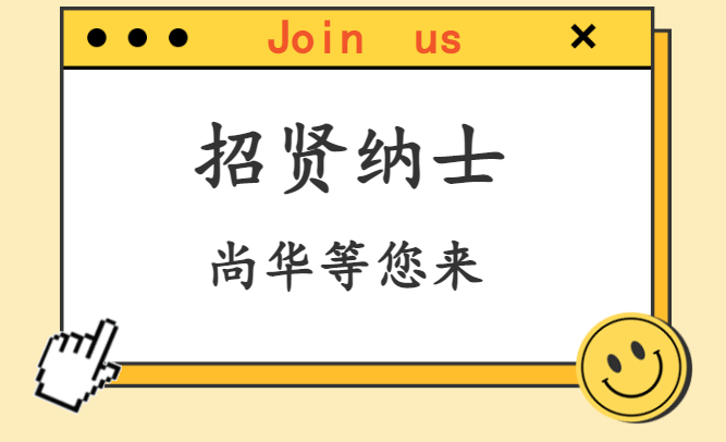 尚華科(kē)技(jì)2023秋季校(xiào)園招聘來(lái)啦