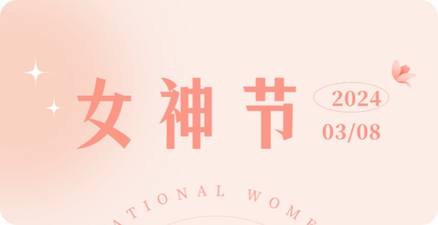 女(nǚ)神節快樂(yuè)