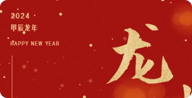 辭舊(jiù)迎新 喜迎新年(nián)