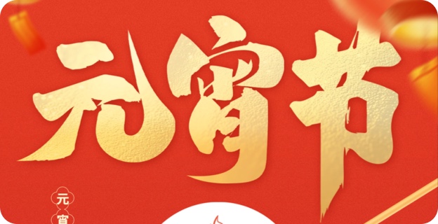 正月(yuè)十五夜 花(huā)市(shì)燈如晝